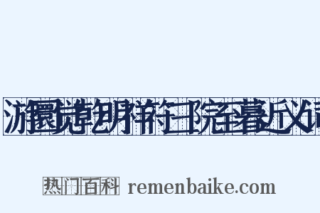游圜觉乾明祥符三院至暮近义词是什么意思的图片
